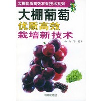 大棚葡萄优质高效栽培新技术——大棚优质高效农业技术系列