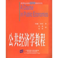 公共经济学教程——新世纪高校经济学教材译丛