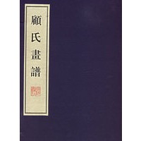 顾氏画谱（全二册）