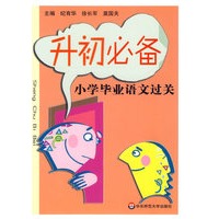 升初必备：小学毕业语文过关