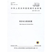 高压电力滤波装置(JB/T10931-2010)