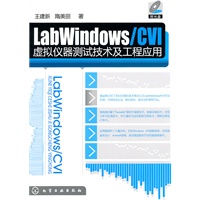 LabWindows/CVI虚拟仪器测试技术及工程应用