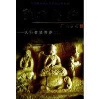 难行能行:大行普贤菩萨——中国佛教四大菩萨图文丛书