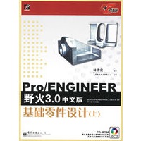 Pro/ENGINEER野火3.0中文版基础零件设计（上）（附光盘）