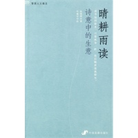 晴耕雨读：诗意中的生意