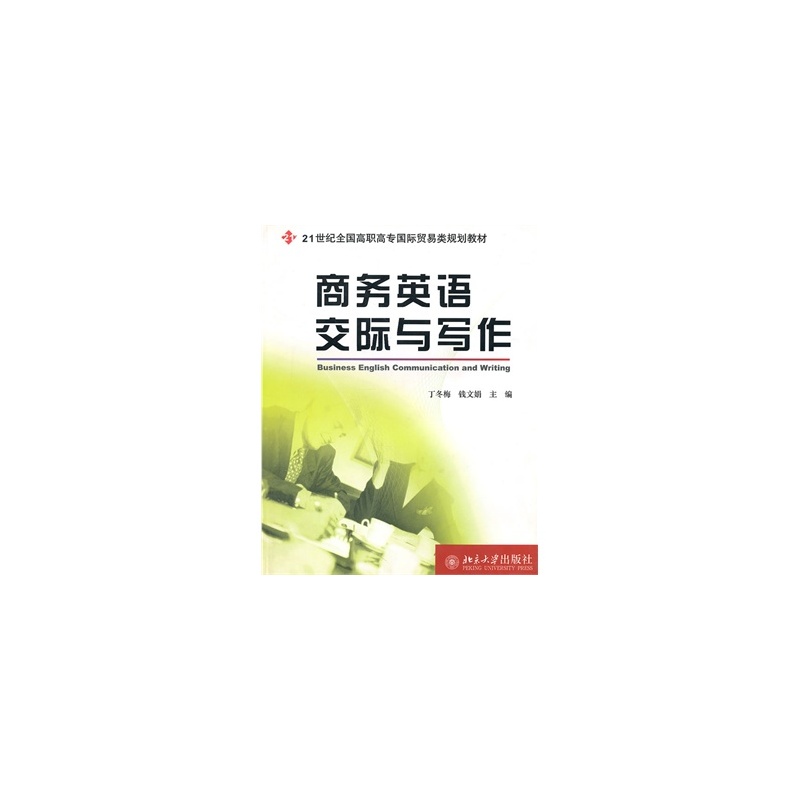 【北京大学出版社一般图书商务英语交际与写作