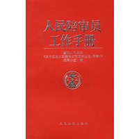 人民陪审员工作手册