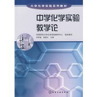 中学化学实验教学论