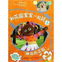 花园宝宝3：神奇的花园！（赠精美贴纸）