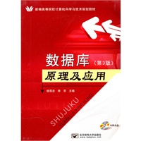 数据库原理及应用（第3版）