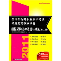 (招标采购法律法规与政策)2011全国招标师职业水平考试命题趋势权威试卷(第二版)