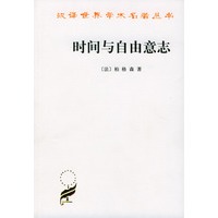 时间与自由意志/汉译世界学术名著丛书