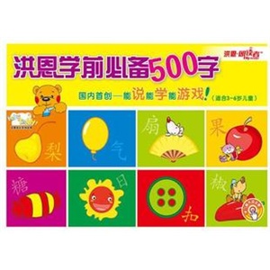 洪恩朗读者点读笔配套教材 《学前必备500字》