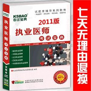 免费试用2011年中西医结合执业医师资格考试宝典/考试题库