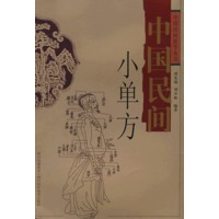 中国民间小单方