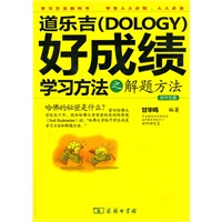 道乐吉好成绩学习方法之解题方法：初中生版