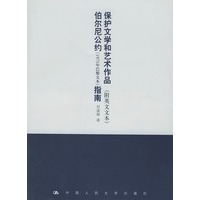 保护文学和艺术作品伯尔尼公约(1971 年巴黎文本)指南附英文文本