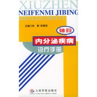 袖珍内分泌疾病诊疗手册
