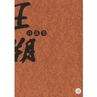 王朔自选集（精华小说7篇）