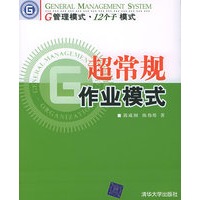 超常规作业模式——G管理模式·12个子模式