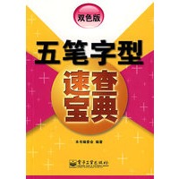 五笔字型速查宝典（双色版）