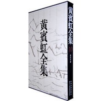 黄宾虹全集（10）著述年谱