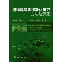 植物提取物标准化研究--方法与示范