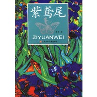 紫鸢尾——青春校园小说