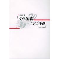文学鉴赏与批评论