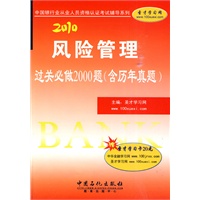 风险管理过关必做2000题（含历年真题）