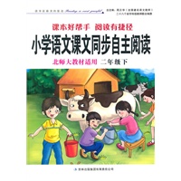 2011春小学语文课本同步自主阅读下2年级（北师大教材适用）