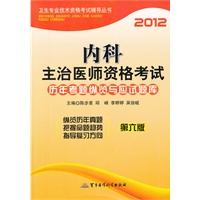 2012内科主治医师资格考试历年考题纵览与应试题库(第六版)—卫生专业技术资格考试辅导丛书