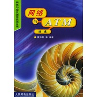 网络与ATM 技术（网络与现代通信技术丛书）