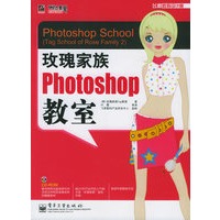 玫瑰家族Photoshop教室（附CD-ROM光盘一张）——飞思数码设计院