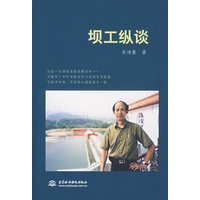 坝工纵谈