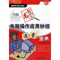 电脑红宝书：电脑操作应用妙招速查宝典