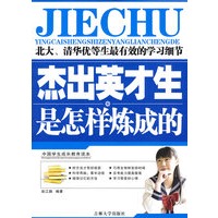 中国学生成长教育读本：杰出英才生是怎样炼成的