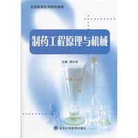 制药工程原理与机械(全国高等医学院校教材)