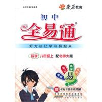 星火燎原教育 全易通 数学八年级上(北师大版)