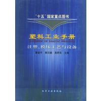 塑料工业手册．注塑、模压工艺与设备