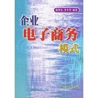 企业电子商务模式