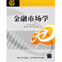 金融市场学（现代经济与管理类规划教材）