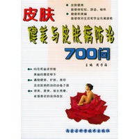 皮肤健美与皮肤病防治700问