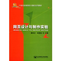 网页设计与制作实验——21世纪高等院校计算机系列教材