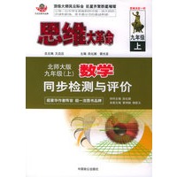 思维大革命（北师大版）·九年级.上数学同步检测与评价