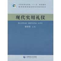 现代实用礼仪