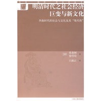 明清时代之社会经济巨变与新文化——李渔时代的社会与文化及其现代性（社会·经济·观念史丛书）