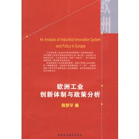 欧洲工业创新体制与政策分析
