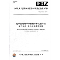 化学品毒理学评价程序和试验方法 第3部分：急性经皮毒性试验 GBZ/T 240.3-2011
