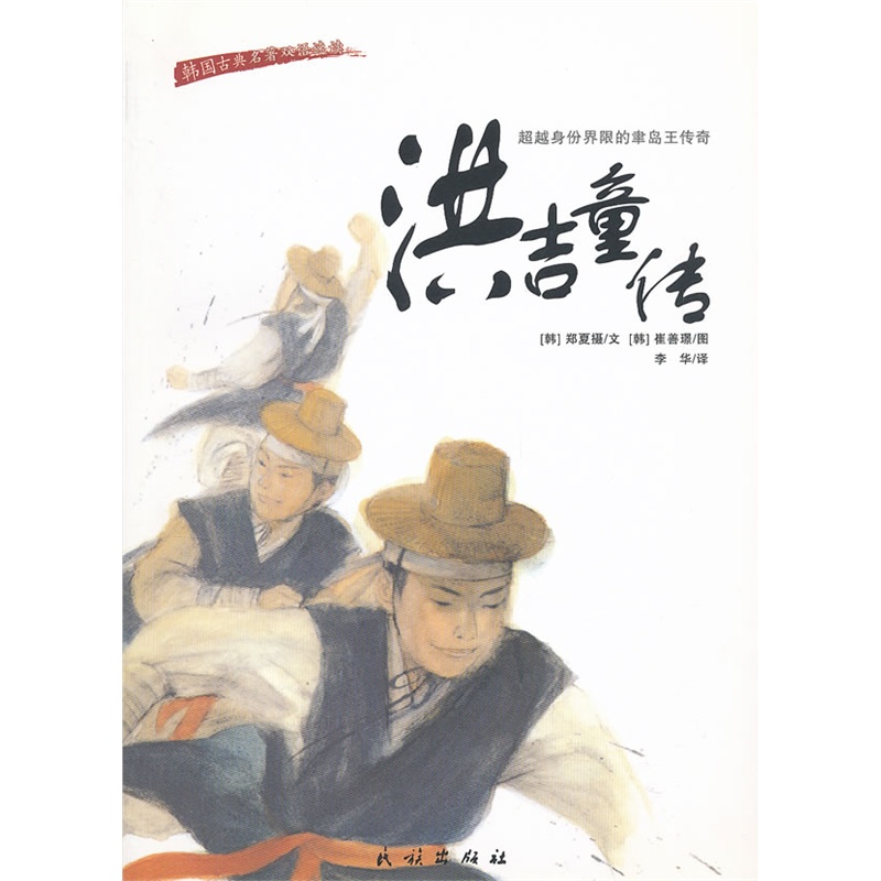 《洪吉童传(韩国古典名著)(汉朝对照)(朝文)》(